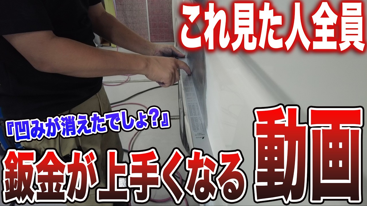 【神業】定規が吸い付く「極平」鈑金。寡黙な職人KJが、熱を最小限にして鋼板の性質を守り巨大な凹みを消し去る【KJ鈑金 第6話】