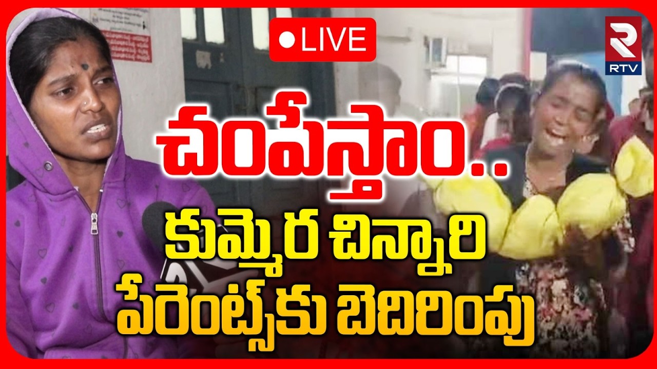 Threat Call To Kummera Baby Parents🔴LIVE : మిమ్మల్ని కూడా చoపేస్తాం | Nagar Kurnool | RTV