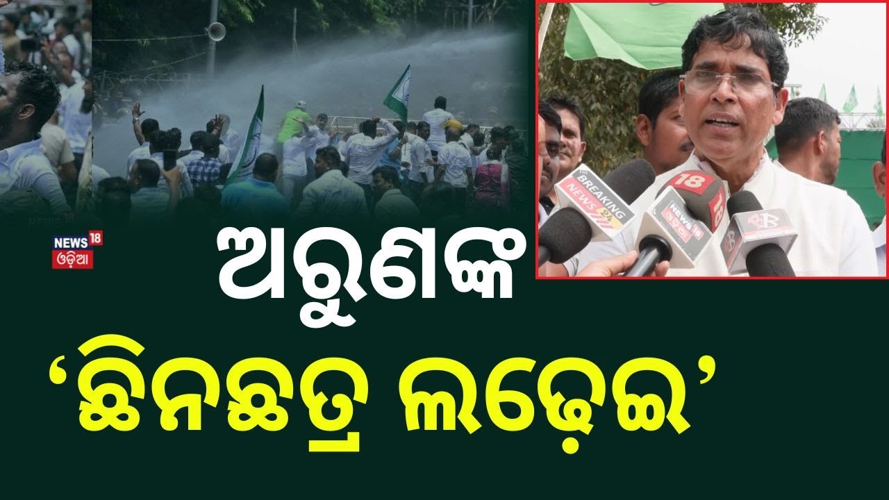 ଅରୁଣଙ୍କ 'ଛିନଛତ୍ର ଲଢ଼େଇ' ଘୋଷଣା | Arun Sahoo Slams BJP Govt | BJD's Massive Protest | Odisha News