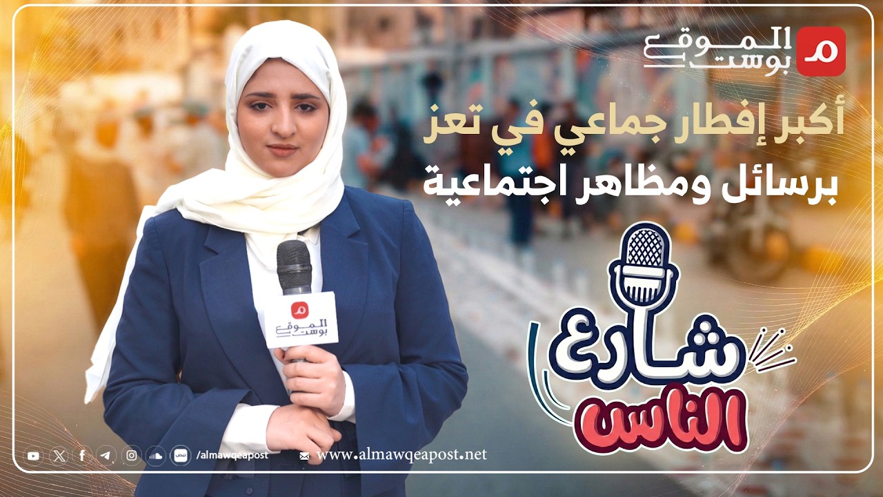 تعز تشهد أكبر افطار جماعي برسائل اجتماعية وانطباعات عديدة