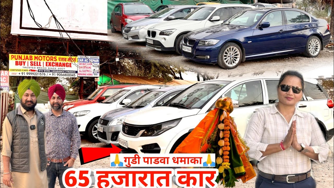💥Подержанные автомобили от 65 тысяч Punjab Motors Pune Gudi Padwa специальный взрыв💥2026 гуди падва