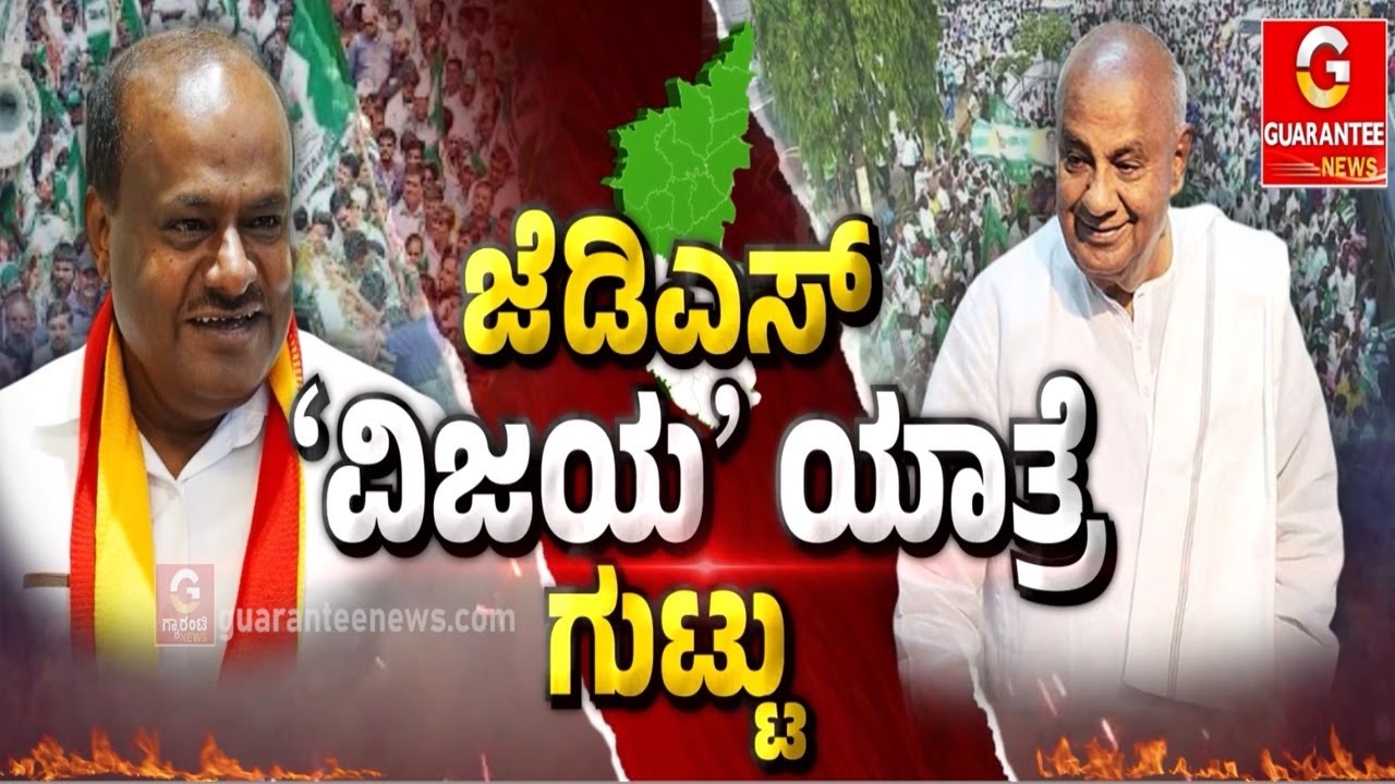 ವಿಜಯಪುರದಲ್ಲಿ ಬೃಹತ್ ಸಮಾವೇಶಕ್ಕೆ ಜೆಡಿಎಸ್ ಸಜ್ಜು | Guarantee News