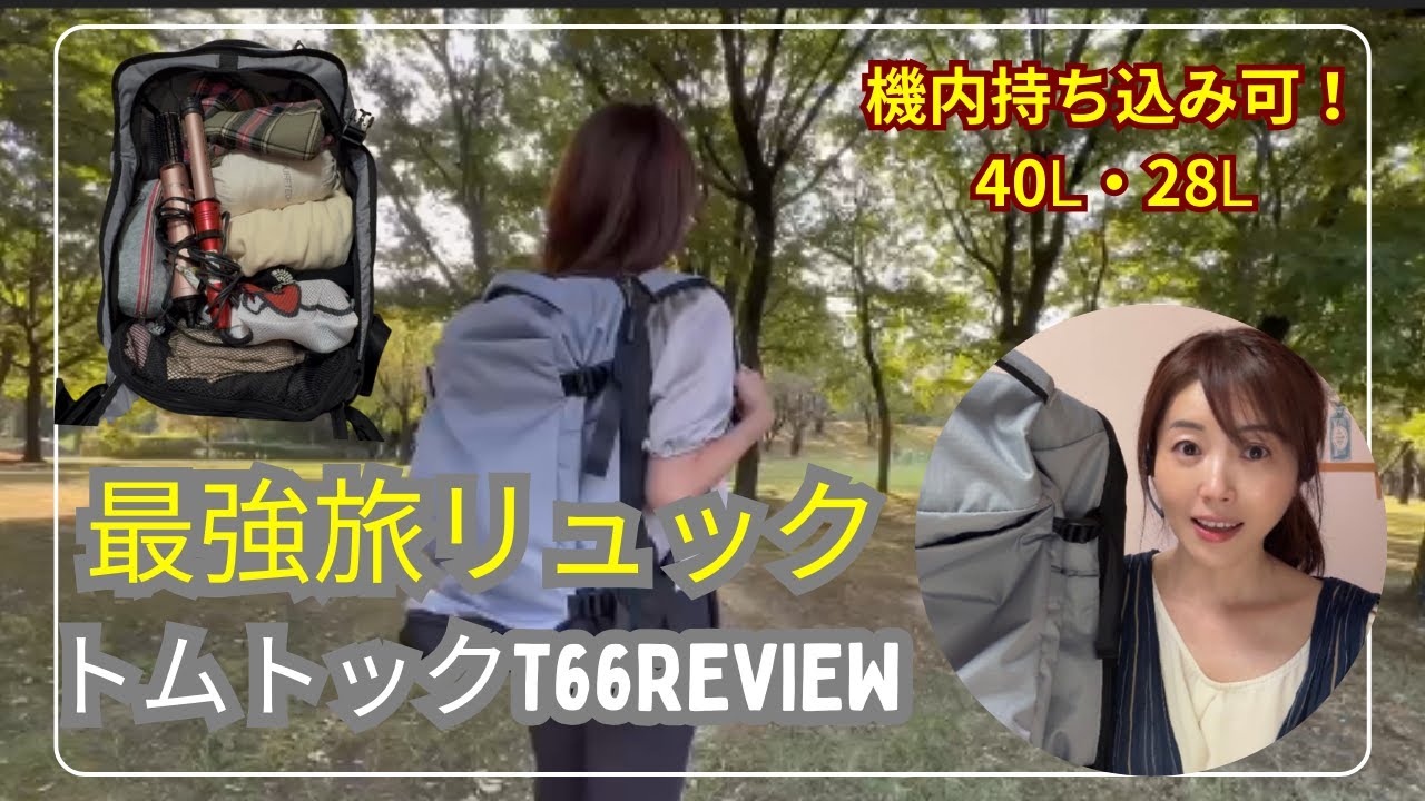 最強神リュック‼トムトックT66レビュー＆普段のパッキング【年間80カ所旅する私がハマった♡新作・機内持ち込み可・おすすめ旅行グッズ】
