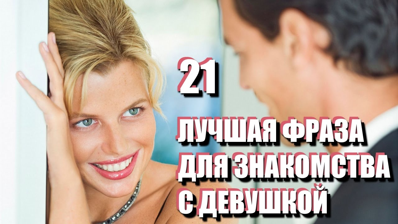 21 лучшая ФРАЗА ДЛЯ ЗНАКОМСТВА с девушкой. Как ПОЗНАКОМИТЬСЯ на улице или в Интернете
