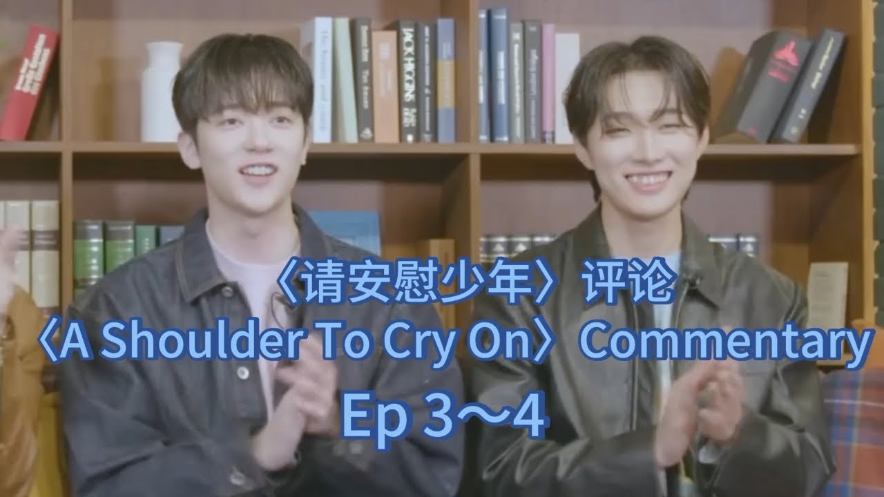 [ENG/CHINSUB] A Shoulder To Cry On Ep3~4 Commentary | 230516