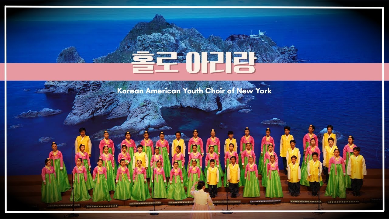 [#뉴욕한인청소년합창단] 홀로 아리랑 / 8th Annual Concert