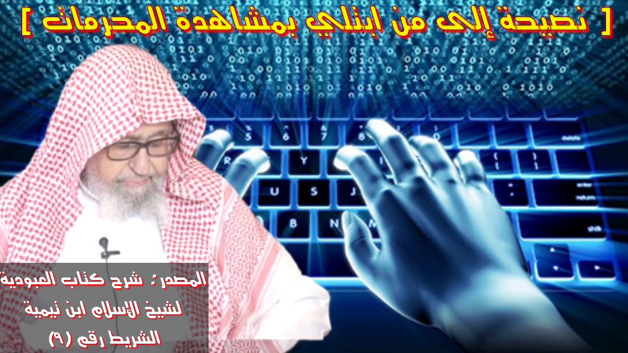 صالح الفوزان : آثار فتنة عشق النساء والصور والمشاهد المحرمة والفواحش