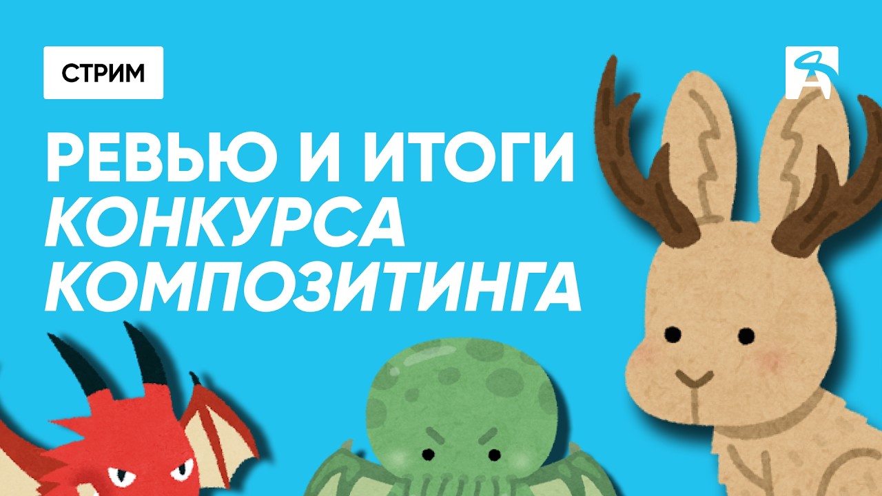 Итоги конкурса по композитингу анимации | Яна Турова