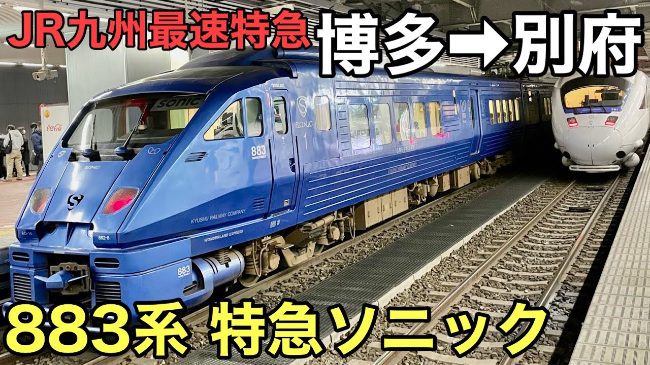 【883系】面白い車内設備！特急ソニックの魅力【博多➡︎別府】