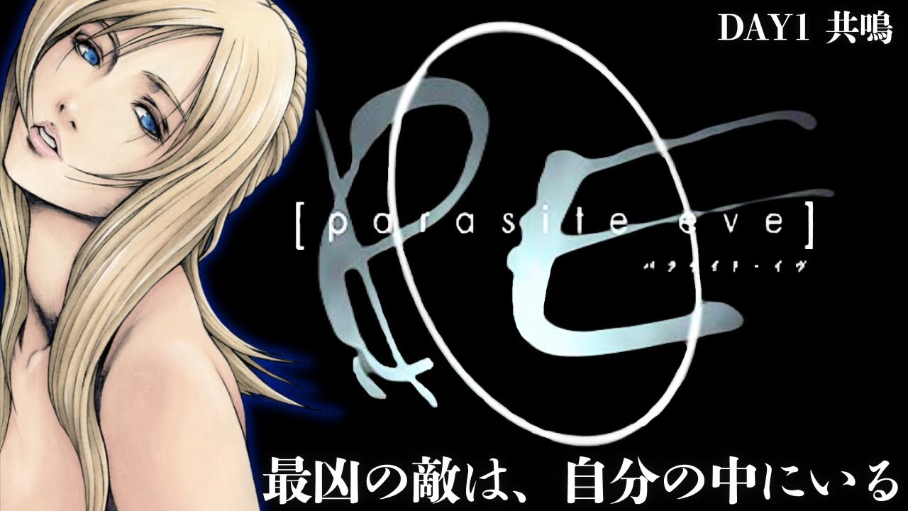 28年前に発売されたミトコンドリアと人類の死闘を描いた傑作RPG【パラサイト・イヴ】実況プレイ#1