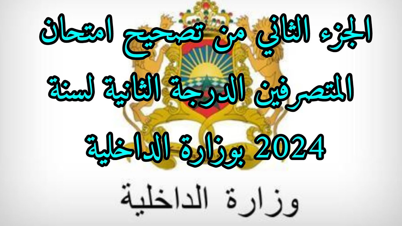 الجزء الثاني من تصحيح#مباراة #المتصرفين#الدرجة#الثانية بوزارة الداخلية لسنة 2024 من السؤال 31 إلى 60