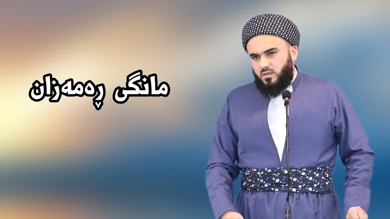 مانگی ڕەمەزان : مامۆستا زانا عبدالکریم