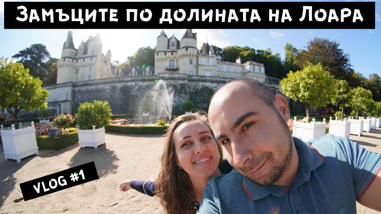 Първи 36 часа във Франция ! Едно мечтано пътуване до замъците по долината на река Лоара