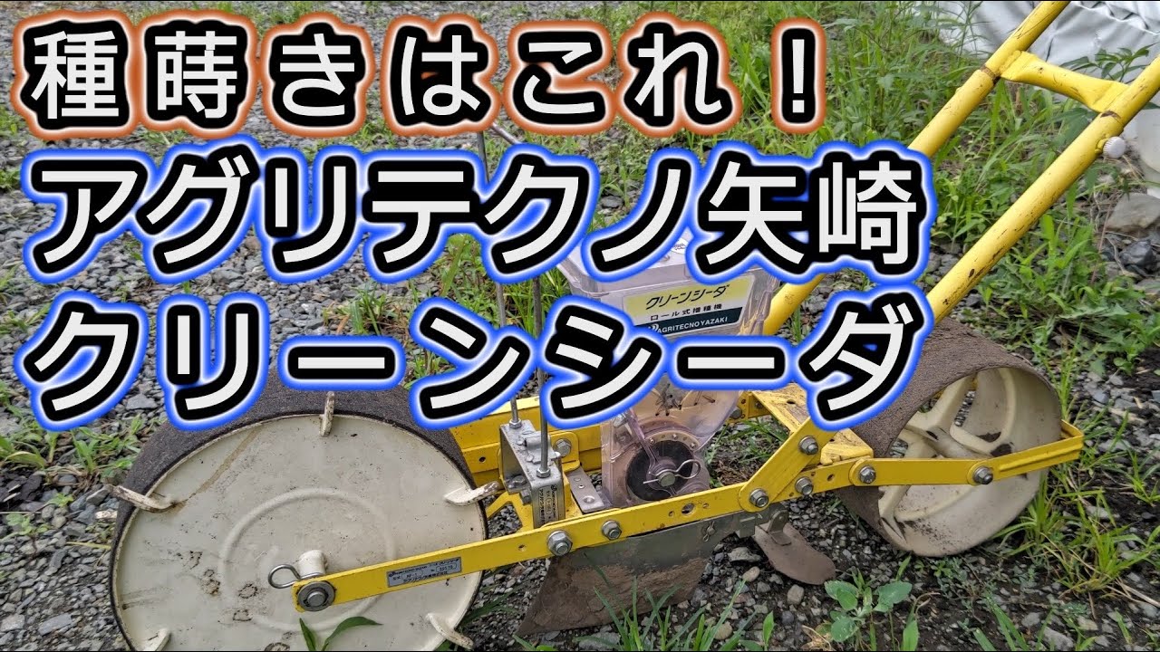 【種蒔きはこれを使っています！】アグリテクノ矢崎 クリーンシーダ 高精度 播種 播種機 種蒔き機
