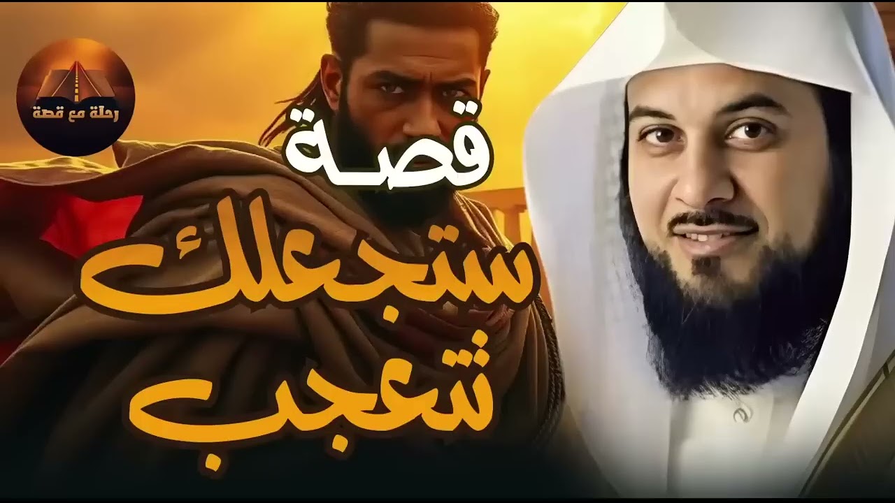 قصه ستجعلك تتعجب ما حدث في هذه القصة يفوق الخيال! 😳 روعة وتأثير لا يوصف  الشيخ محمد العريفي