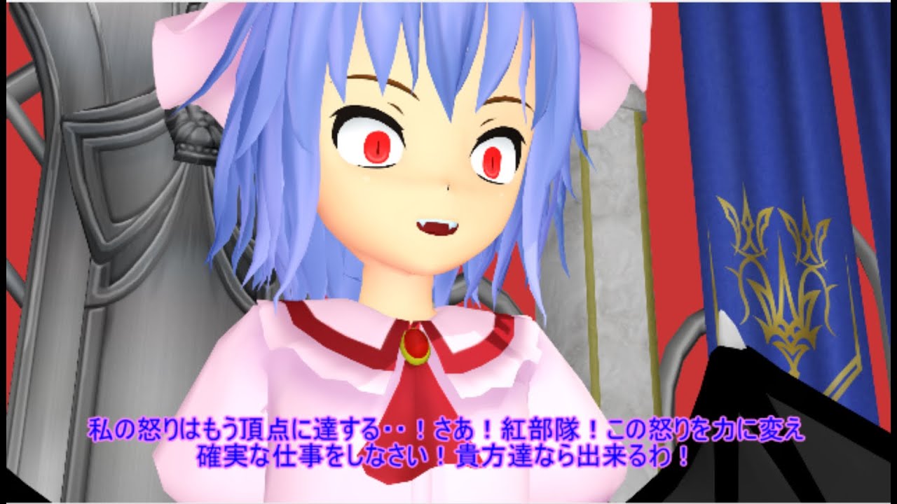 【東方MMD】　紅魔館、怒りの復讐　PART１