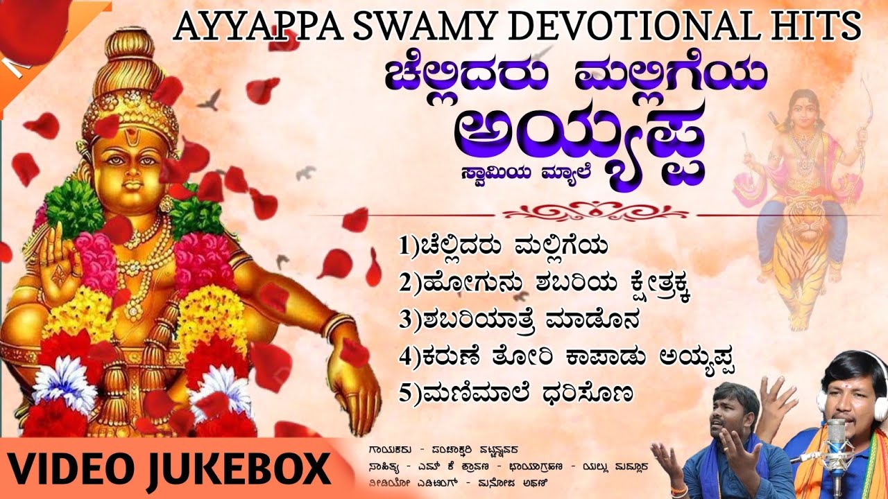 ಚೆಲ್ಲಿದರು ಮಲ್ಲಿಗೆಯ | Challidaru Malligeya | Devotional | Video Jukebox | Ayyappa  Songs | Mk Shravan