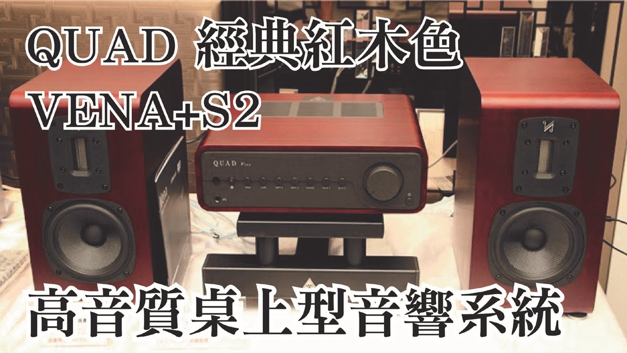 【#迎家活動紀錄】QUAD桌上型音響系統 VENA綜合擴大機搭配 S2絲帶高音喇叭