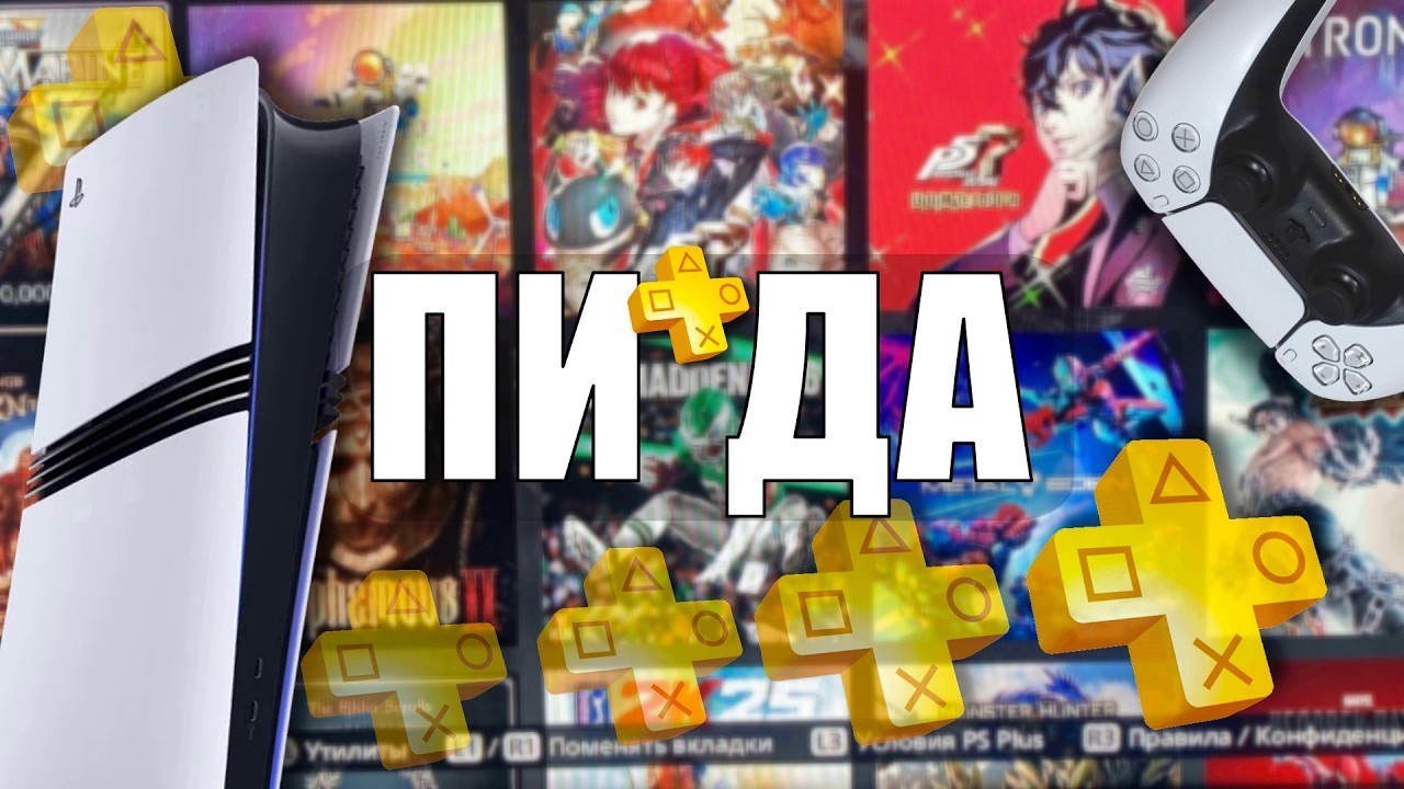 ВОТ ТЕПЕРЬ PS PLUS НУЖЕН