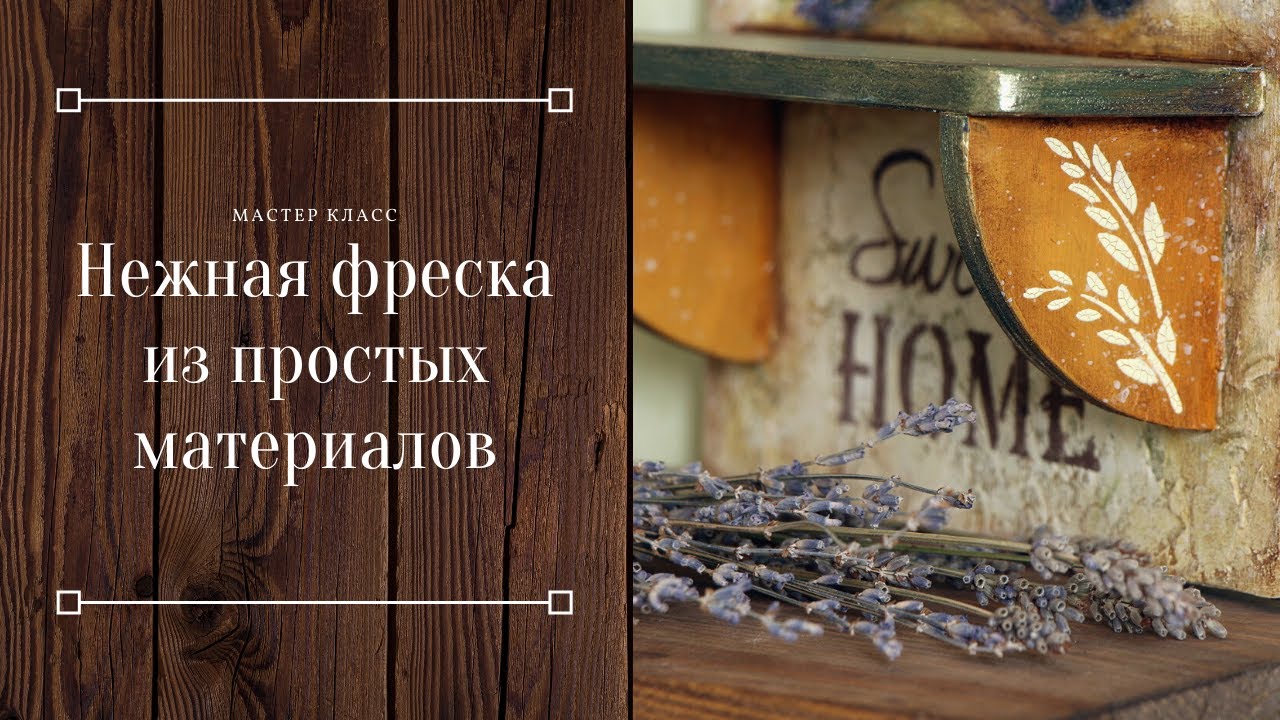 Как сделать фреску простыми материалами? Мастер-класс 