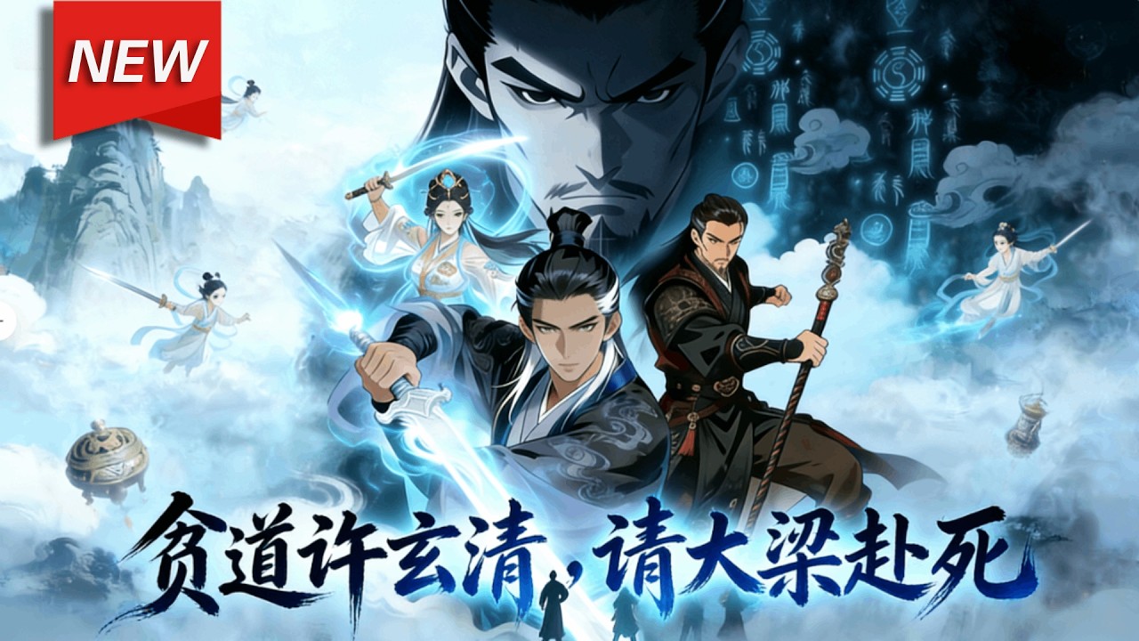 MULTISUB📢新番上线《贫道许玄清，请大梁赴死》第1~60集丨许玄清意外觉醒山海图录系统，修杀生道斩妖除魔。他凭系统之力一路横扫妖邪，逆天改命荡平大梁风雨。#漫剧 #破晓动漫社