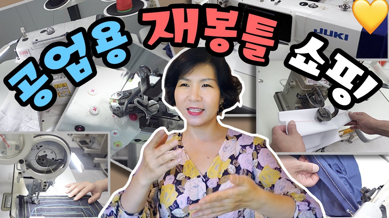 공업용 재봉틀 판매처 방문해서 신기방기한 재봉틀 다 사용해봤어요!