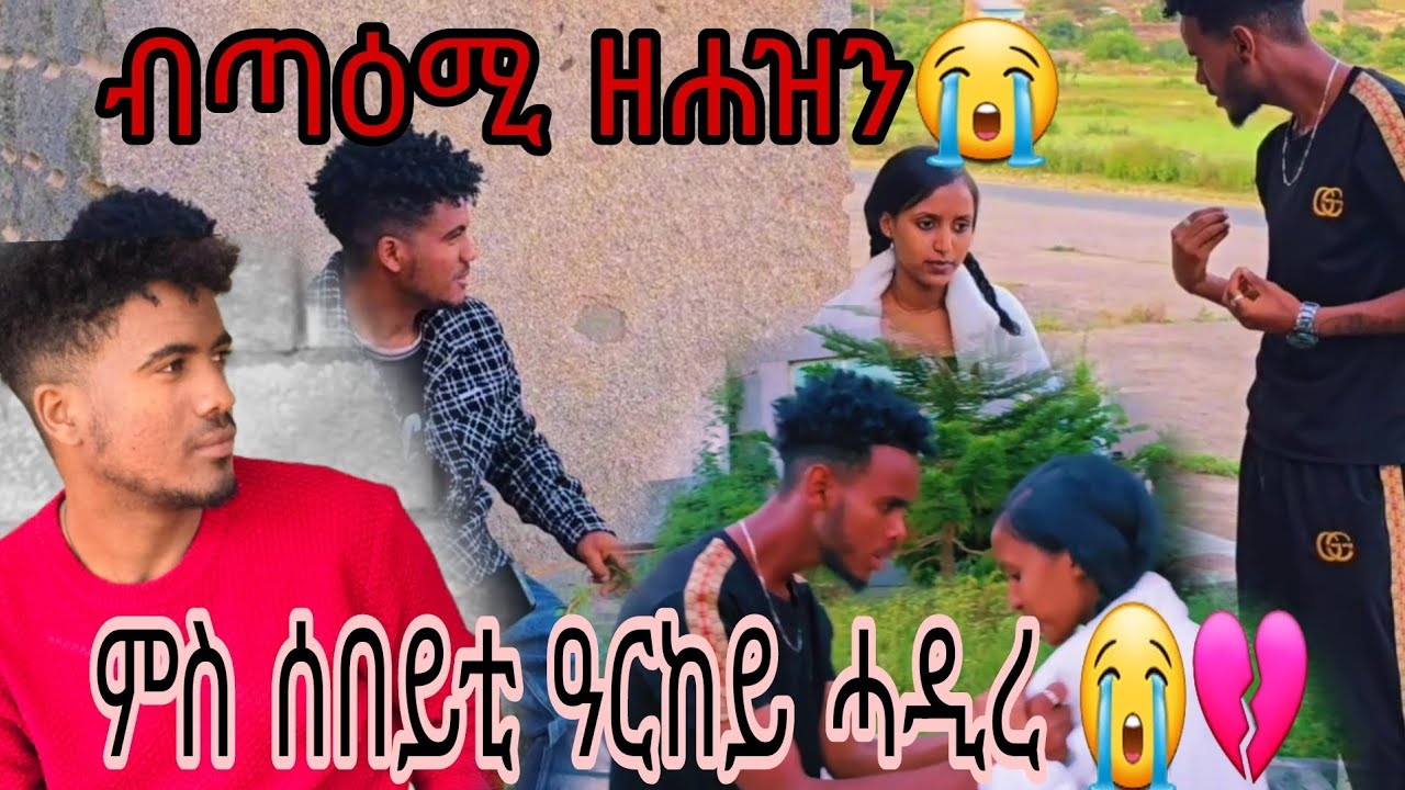 ተቃቲልና ነይርና 😭 ብዘይ ፍላጥ ምስ ሰበይቲ ዓርከይ ሓዲረ💔