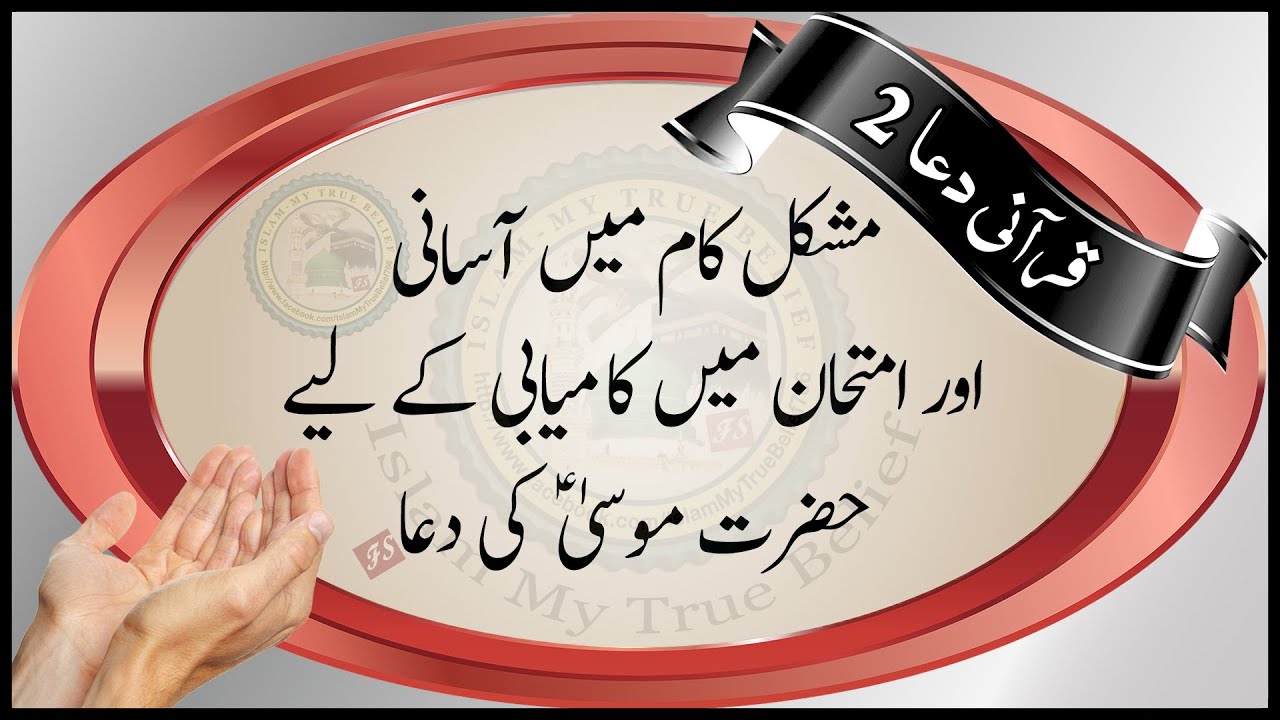 Mushkil Kaam Mein Asani aur Imtihan Mein Kamyabi ke liye Hazrat Musa ki Dua | Islam My True Belief