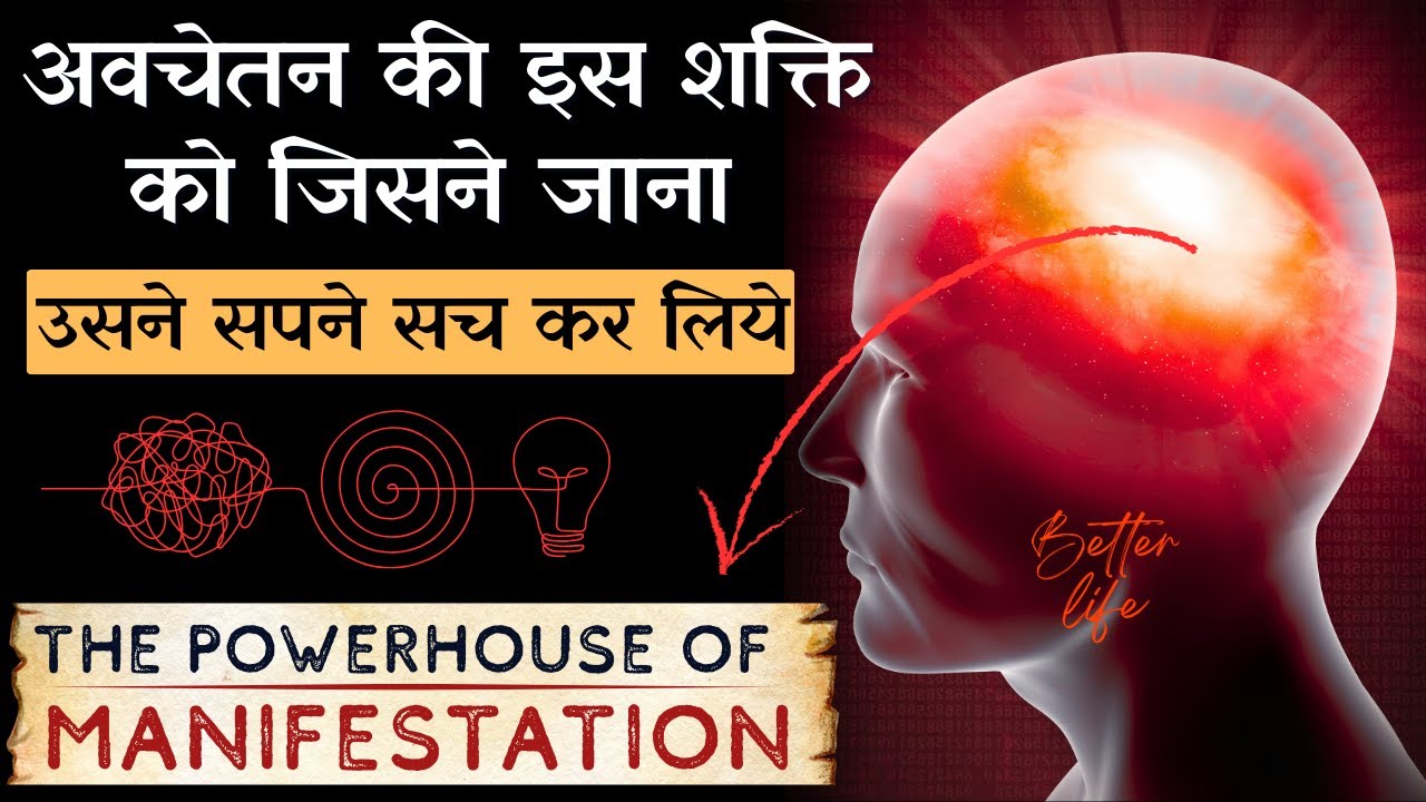 सपनों को हकीकत बनाने की शक्ति इसी राज़ में छुपी है | Only 1% People Know This Subconscious Power
