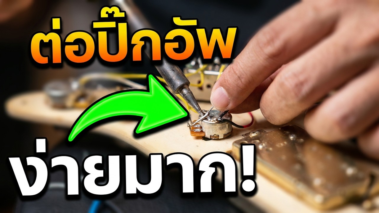 ต่อปิ๊กอัพกีตาร์ ชุด Strat ไล่วงจรแบบละเอียดเปลี่ยนเองได้