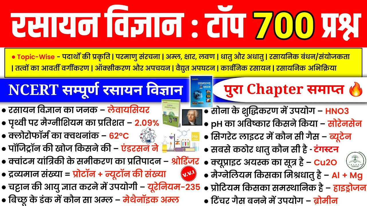 NCERT Chemistry : रसायन विज्ञान के टॉप-700 प्रश्न | NCERT Chapter Wise Chemistry For All Govt. Exams