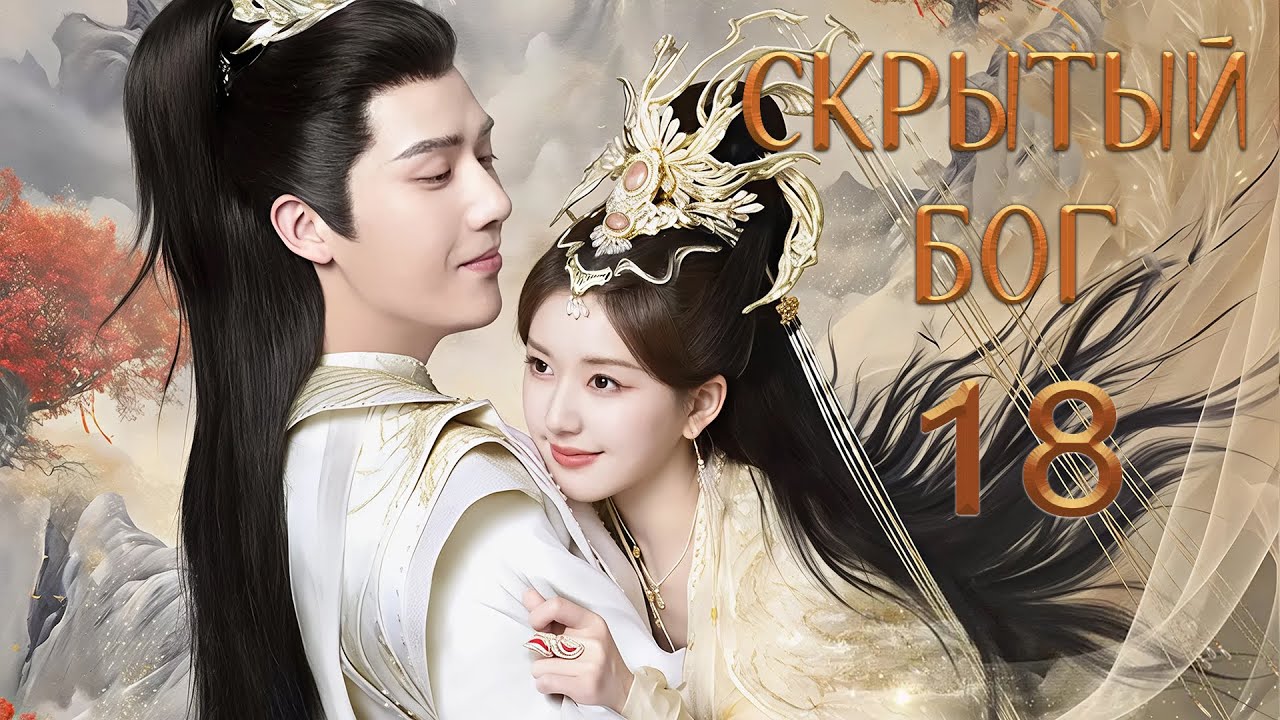 Скрытый бог 18 серия (русская озвучка) дорама The Last Immortal