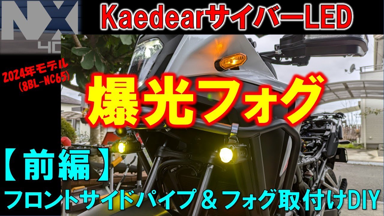 VOL.126 NX400爆光フォグランプ【前編〜取付け編】