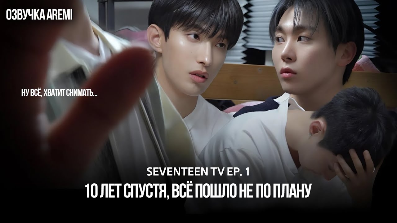 РУССКАЯ ОЗВУЧКА GOING SEVENTEEN COMEBACK SPECIAL : SEVENTEEN TV #1 #seventeen #goingseventeen