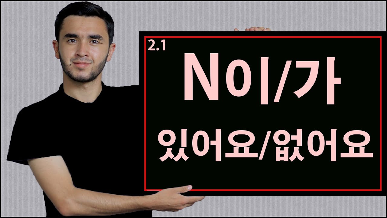 N이/가 있어요/없어요