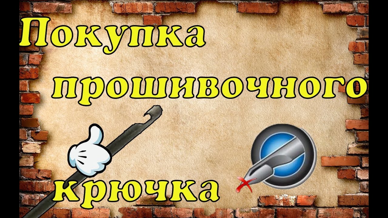 Покупной прошивочный крючок .😉 Как на меня лучше не придумать👍 !