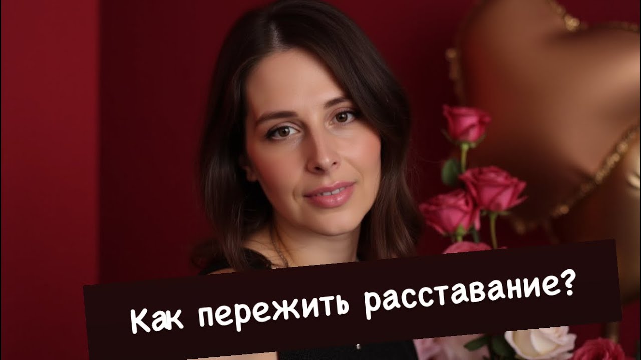 Как пережить расставание с любимым человеком