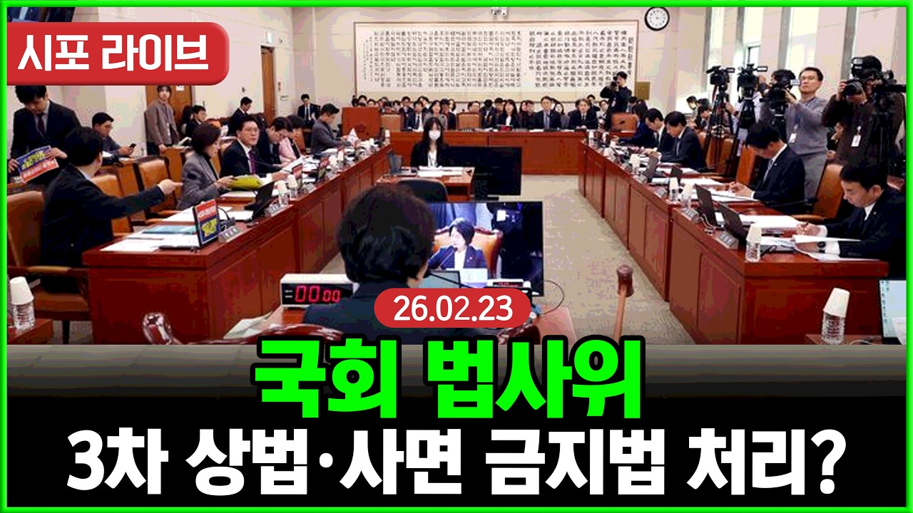 [Live] 국회 법사위...3차 상법·사면 금지법 처리? (26.02.23)