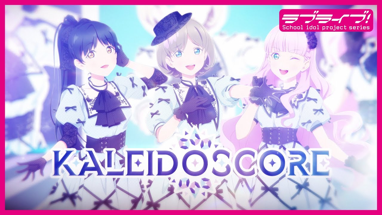 【ユニットティザーPV】KALEIDOSCORE（カレイドスコア） #Liella!