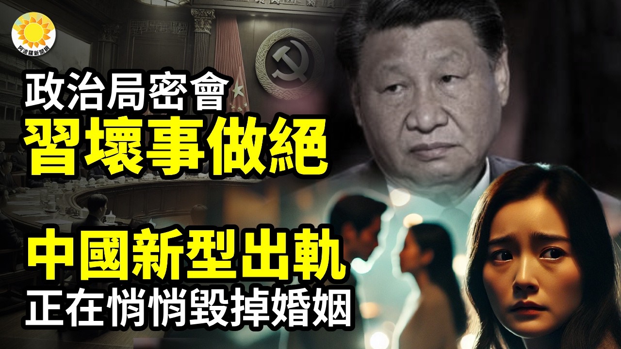 🔥💣政治局密會 習壞事做絕；習被川普一舉動打回原形；重磅爆案！美破中共AI偷運鏈 台美高層捲入；中國新型出軌，正在悄悄毀掉婚姻【阿波羅網】