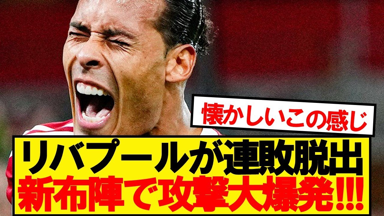 【超速報】リバプール、フランクフルトに大勝で連敗地獄から脱出ｷﾀｰ！！！！