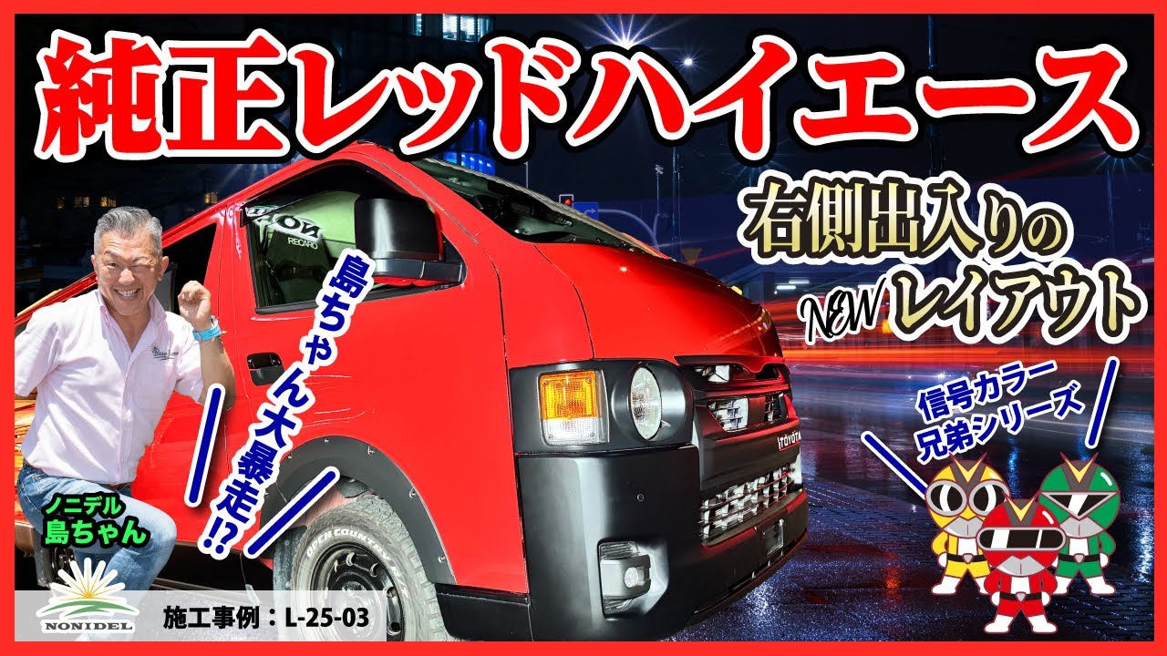 【目を引く純正レッドのハイエース！】信号カラー3兄弟シリーズ第1弾！右側出入りのNEWレイアウト♪今回島ちゃんが「大暴走」!?　施工事例：L-25-03