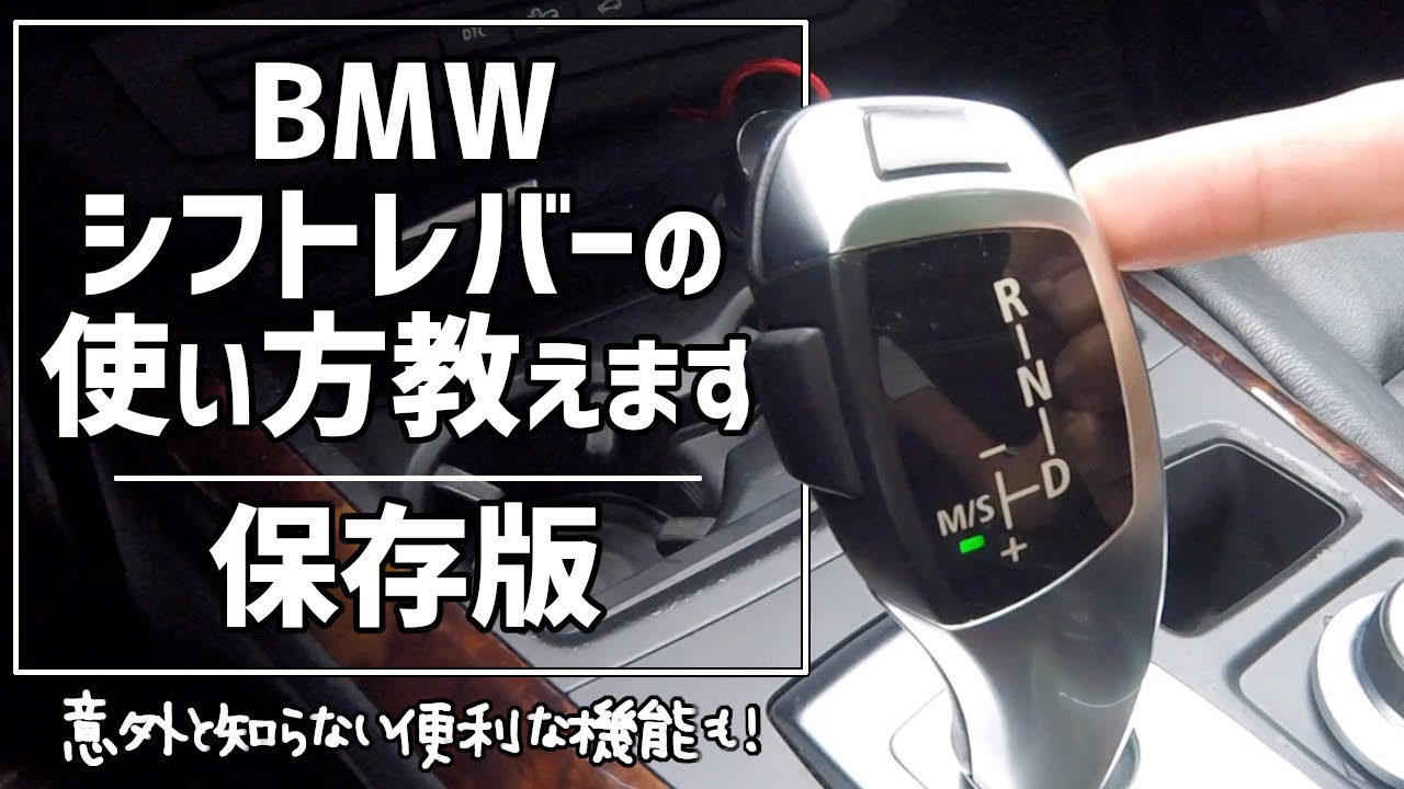 【保存版】BMWのシフトレバーの使い方の解説と便利な機能の紹介 How to use BMW Electric Shifter and Cool features
