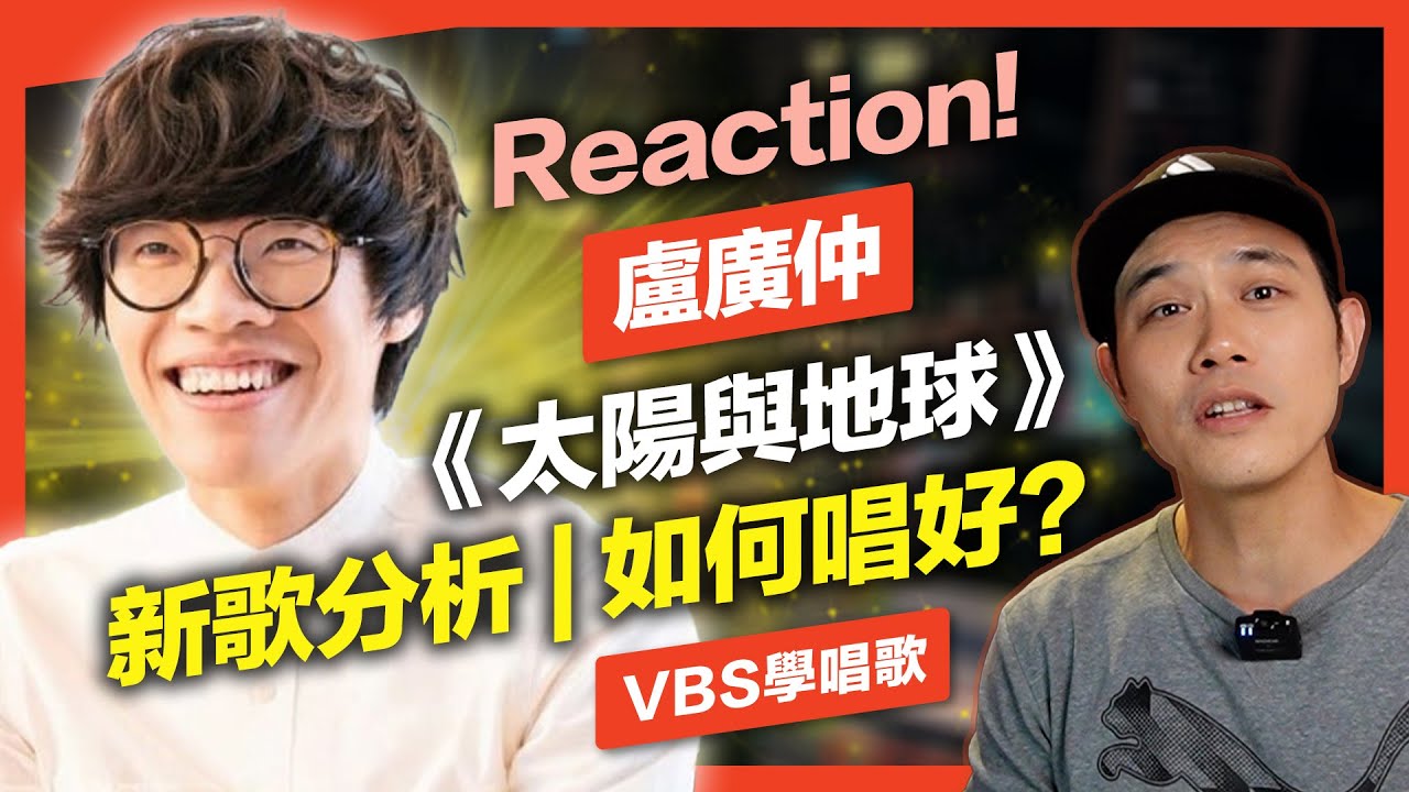 盧廣仲《太陽與地球》新歌分析｜唱歌如何有感情？極具特色的演唱計畫讓這首歌爆火！