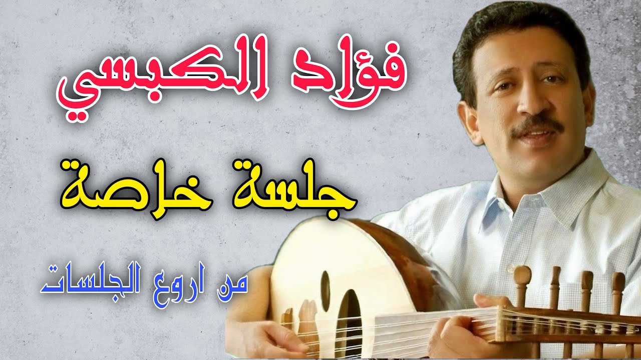 فؤاد الكبسي في اروع جلساته _ للمه انا وحدي  عايش بعيد عنك_ جلسه خاصه⛔️⛔️