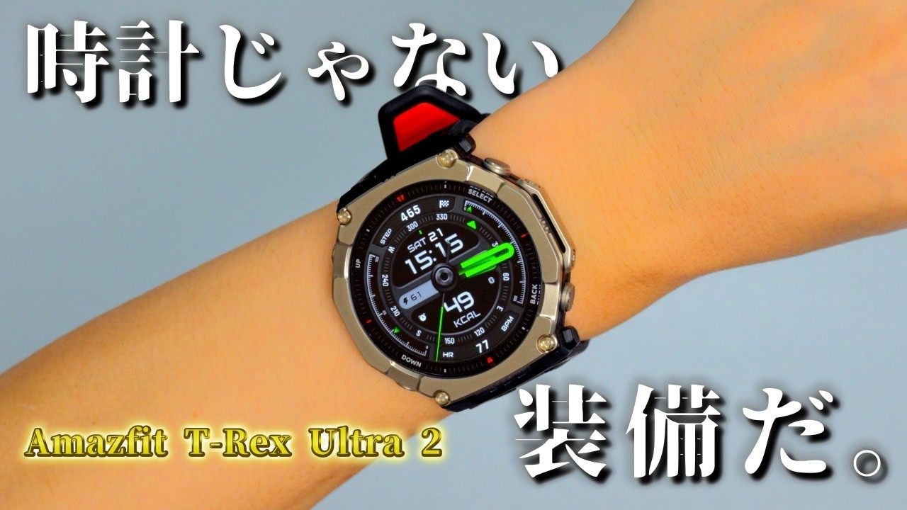 Amazfit T-Rex Ultra 2 実機レビュー｜-30℃×45mダイブ×AI搭載の本気装備