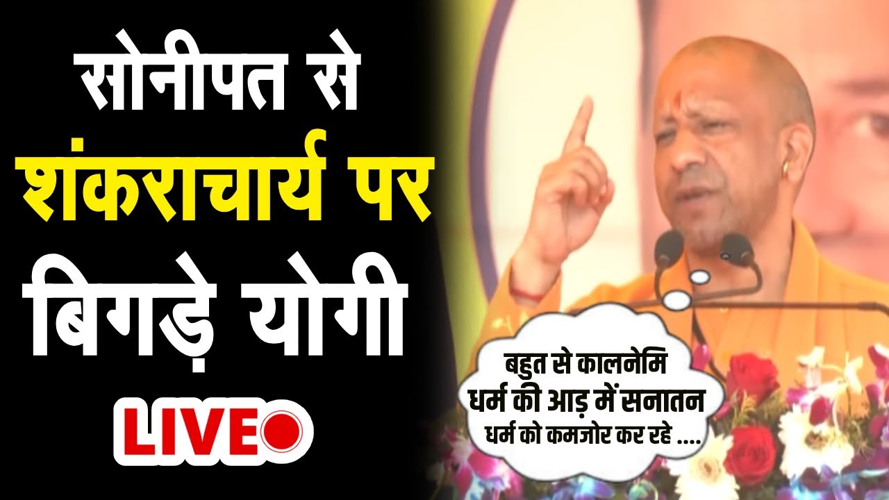 Sonipat में CM Yogi LIVE