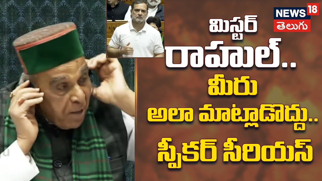 Speaker Serious on Rahul Gandhi | మిస్టర్ రాహుల్.. మీరు అలా మాట్లాడొద్దు.. స్పీకర్ సీరియస్ | N18V