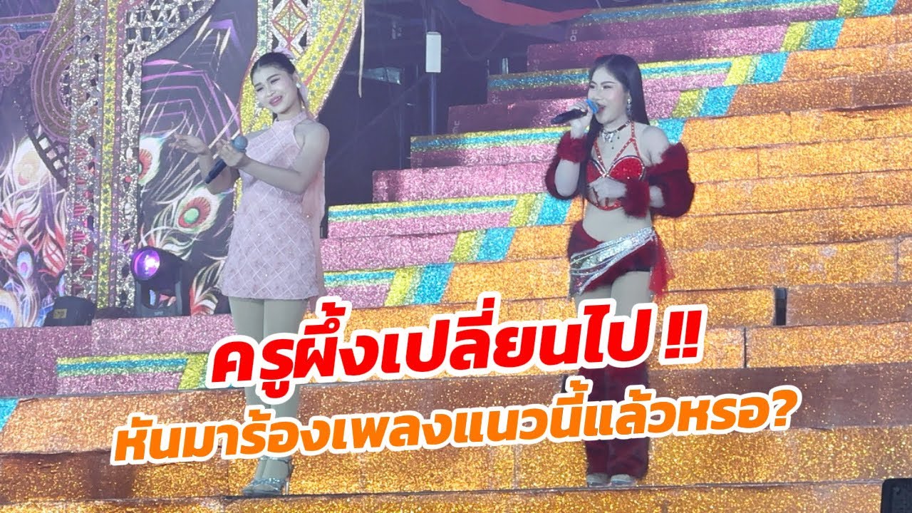 ครูผึ้งเปลี่ยนไป!! หันมาร้องเพลงแนวนี้พร้อมเต้นโชว์สุดเซ็กซี่!