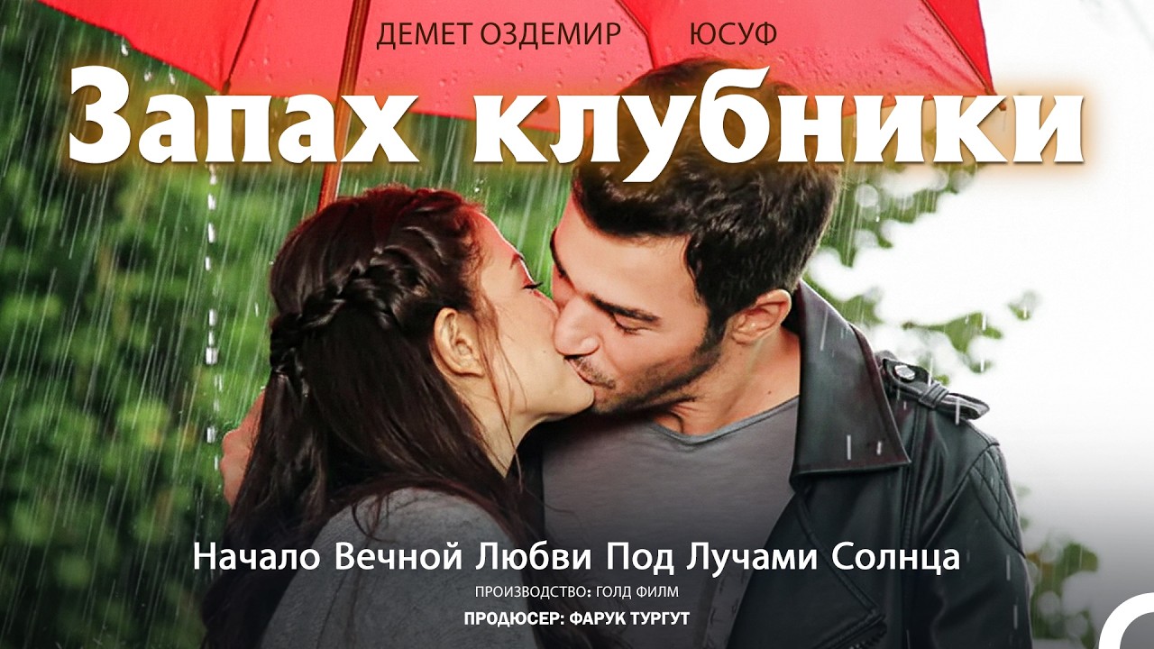 Запах клубники #4 - Страстная летняя любовь
